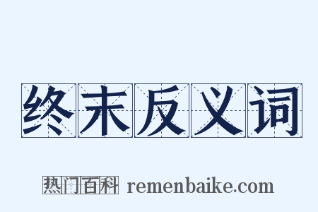终末反义词是什么意思的图片